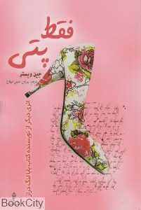 فقط پتی