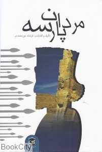 مردان پارسه