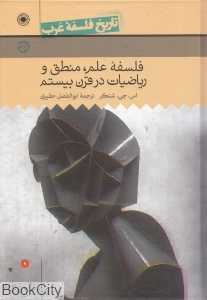 تاریخ فلسفه غرب 9 (فلسفه علم منطق و ریاضیات در قرن بیستم)