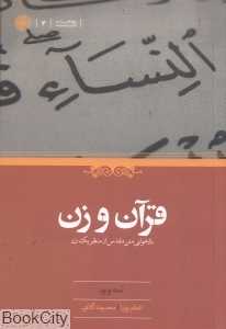 قرآن و زن (بازخوانی متن مقدس از منظر یک زن)
