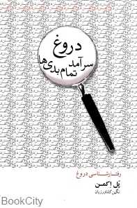 دروغ سرآمد همه بدی‌ها