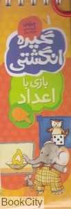 بازی با اعداد (گیره انگشتی 1)