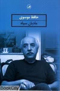 مادیان سیاه