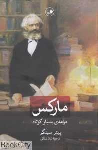 مارکس (درآمدی بسیار کوتاه)