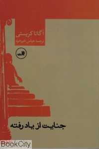 جنایت از یاد رفته