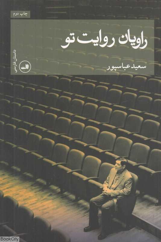 راویان روایت تو