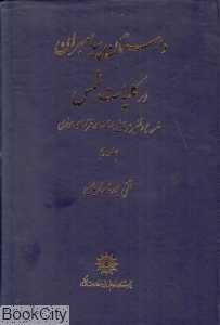 داستان پیامبران در کلیات شمس 2