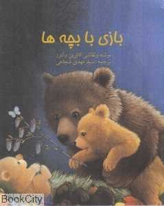 بازی با بچه‌ها