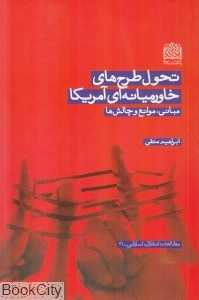 تحول طرح‌های خاورمیانه‌ای آمریکا