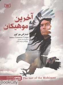 آخرین موهیکان
