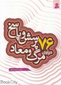 76 پرسش و پاسخ درباره مرگ و معاد