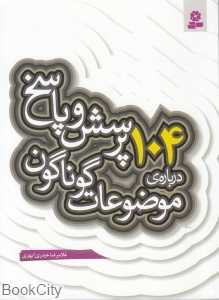 104 پرسش و پاسخ درباره موضوعات گوناگون