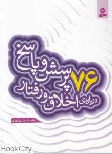 76 پرسش و پاسخ درباره اخلاق و رفتار