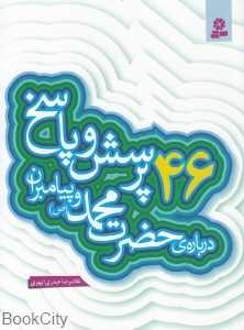 46 پرسش و پاسخ درباره حضرت محمد (ص)
