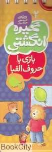 بازی با حروف الفبا (گیره انگشتی 2)
