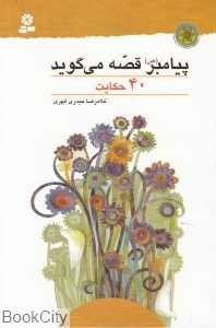 پیامبر (ص) قصه می‌گوید