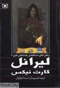 لیرائل (سه‌گانه پادشاهی کهن 2)