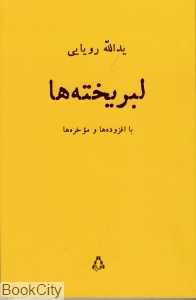 لبریخته‌ها (گزینش بر اساس همخوانی‌های شکل و ساختمان) - 0