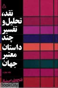 نقد تحلیل و تفسیر چند داستان معتبر جهان 4