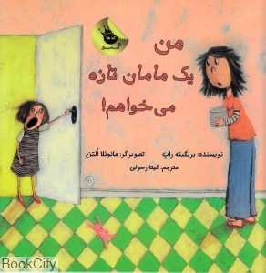 من یک مامان تازه میخواهم - 0