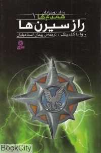 راز سیرن‌ها (همدم‌ها 1)