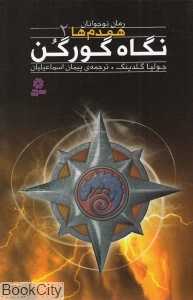 همدم‌ها 2 (نگاه گورگن)
