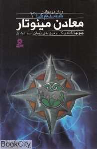 همدم‌ها 3 (معادن مینوتار)