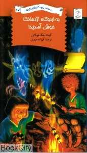 به اردوگاه اژدها‌نکا خوش آمدید (مدرسه نابودکنندگان اژدها 17)
