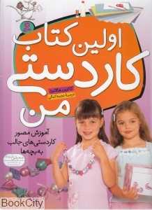 اولین کتاب کاردستی من