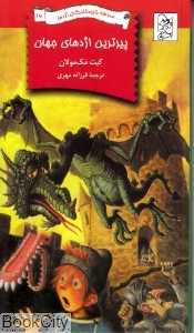 پیر‌ترین اژدهای جهان (مدرسه نابودکنندگان اژدها 16)