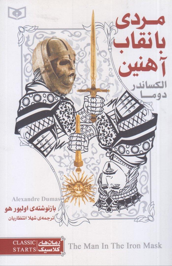 رمان‌های کلاسیک 6 (مردی با نقاب آهنین)
