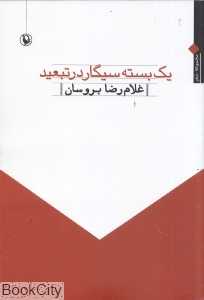 یک بسته سیگار در تبعید