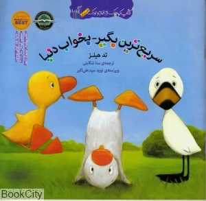 سریع‌ترین بگیر بخواب دنیا