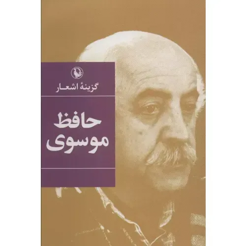 گزینه اشعار حافظ موسوی