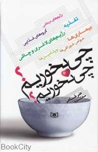 چی بخوریم چی نخوریم