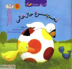 تخم‌مرغ خال‌خالی (کتاب کوچک غاز و اردک)