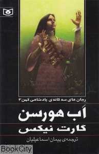 اب هورسن (سه‌گانه پادشاهی کهن 3)