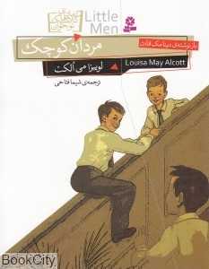 مردان کوچک