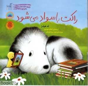 راکت باسواد می‌شود