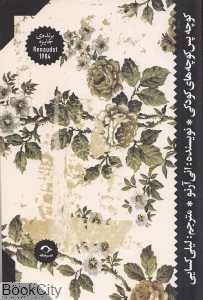 کوچه پس کوچه‌های کودکی