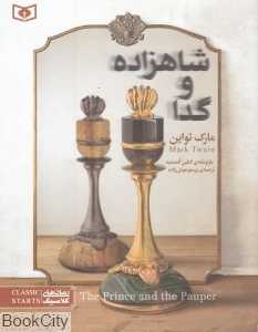 شاهزاده و گدا (رقعی) (قدیانی)