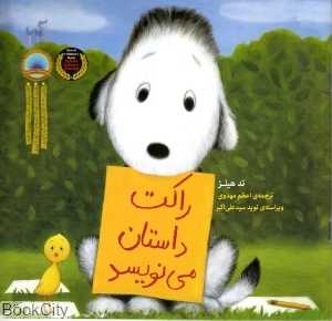 راکت داستان می‌نویسد