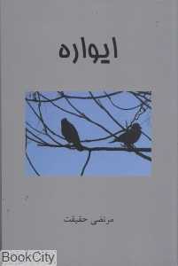 ایواره