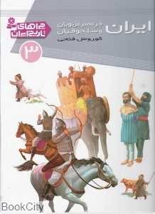 ایران در عصر غزنویان و سلجوقیان (چراهای تاریخ ایران 3)