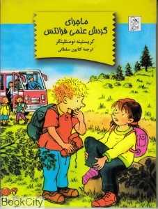 ماجرای گردش علمی فرانتس