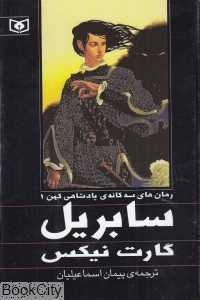 سابریل (سه‌گانه پادشاهی کهن 1)