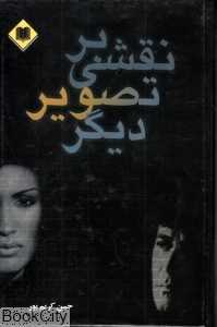 نقشی بر تصویر دیگر