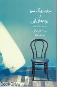 خانه بزرگ سبز و پرده‌های آبی