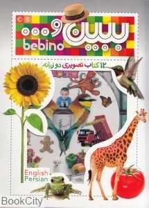 مجموعه ببین 1 (12 جلدی)