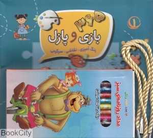 مجموعه 365 بازی و پازل (2 جلدی)